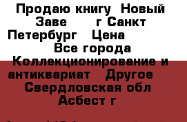 Продаю книгу “Новый Заве“ 1902г Санкт-Петербург › Цена ­ 10 000 - Все города Коллекционирование и антиквариат » Другое   . Свердловская обл.,Асбест г.